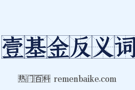壹基金反义词是什么意思的图片